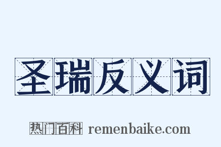 圣瑞反义词是什么意思的图片
